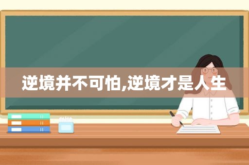 逆境并不可怕,逆境才是人生