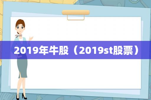 2019年牛股（2019st股票）