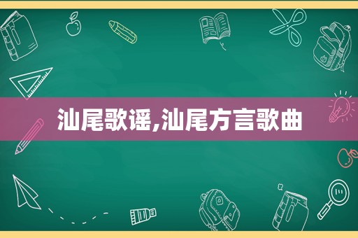 汕尾歌谣,汕尾方言歌曲