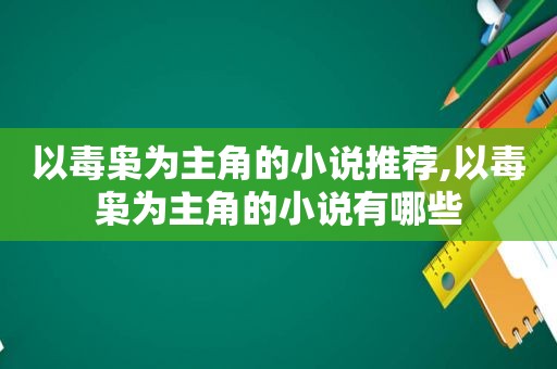 以毒枭为主角的小说推荐,以毒枭为主角的小说有哪些