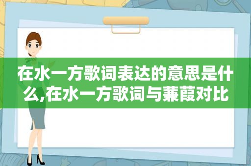 在水一方歌词表达的意思是什么,在水一方歌词与蒹葭对比