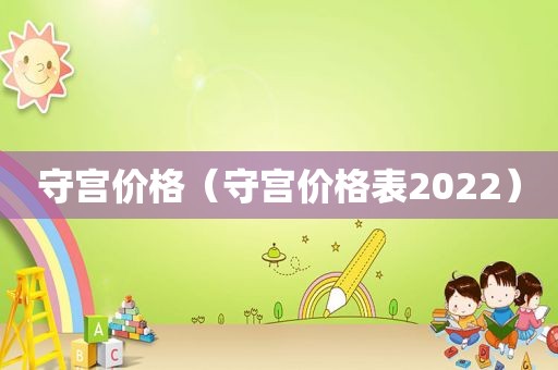 守宫价格（守宫价格表2022）