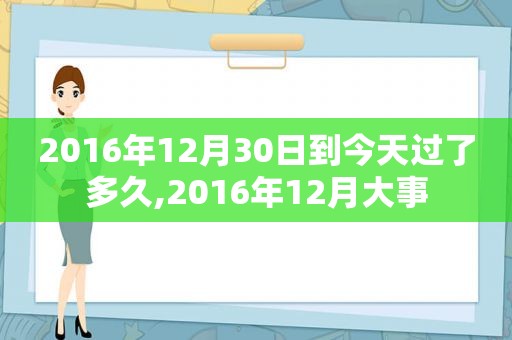 2016年12月30日到今天过了多久,2016年12月大事