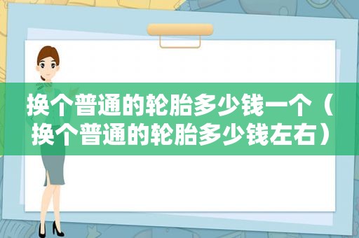 换个普通的轮胎多少钱一个（换个普通的轮胎多少钱左右）