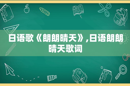 日语歌《朗朗晴天》,日语朗朗晴天歌词