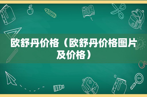 欧舒丹价格（欧舒丹价格图片及价格）