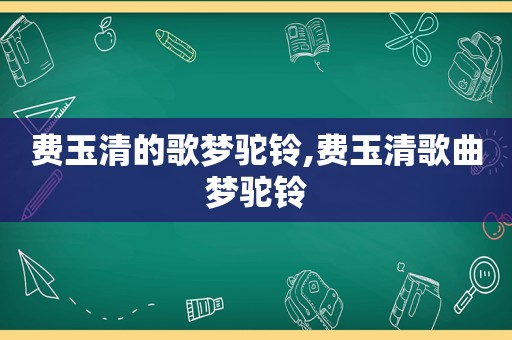 费玉清的歌梦驼铃,费玉清歌曲梦驼铃