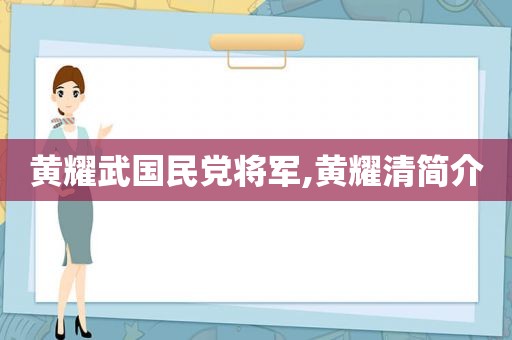 黄耀武 *** 将军,黄耀清简介