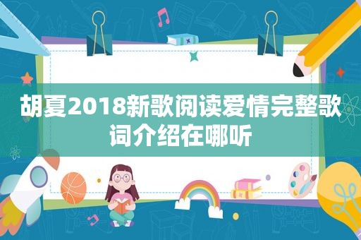 胡夏2018新歌阅读爱情完整歌词介绍在哪听