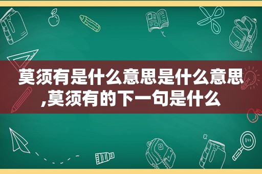 莫须有是什么意思是什么意思,莫须有的下一句是什么