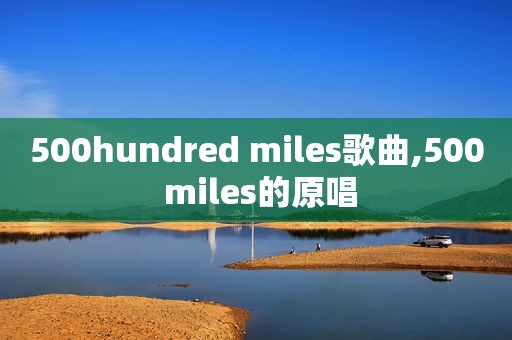 500hundred miles歌曲,500 miles的原唱