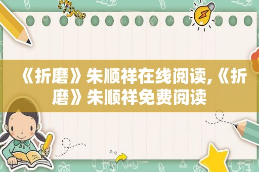 《折磨》朱顺祥在线阅读,《折磨》朱顺祥免费阅读