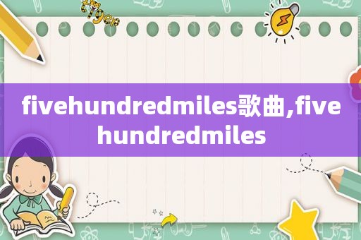 fivehundredmiles歌曲,fivehundredmiles