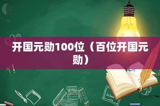 开国元勋100位（百位开国元勋）