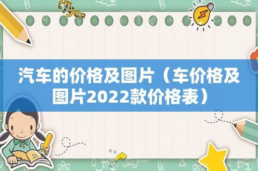 汽车的价格及图片（车价格及图片2022款价格表）