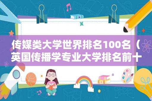 传媒类大学世界排名100名（英国传播学专业大学排名前十）