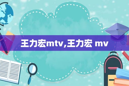 王力宏mtv,王力宏 mv