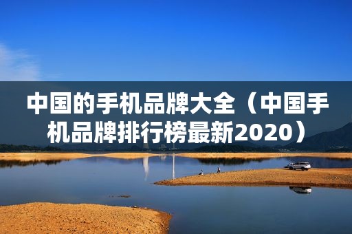 中国的手机品牌大全（中国手机品牌排行榜最新2020）