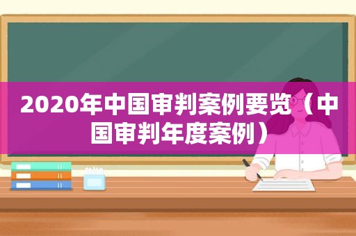 2020年中国审判案例要览（中国审判年度案例）