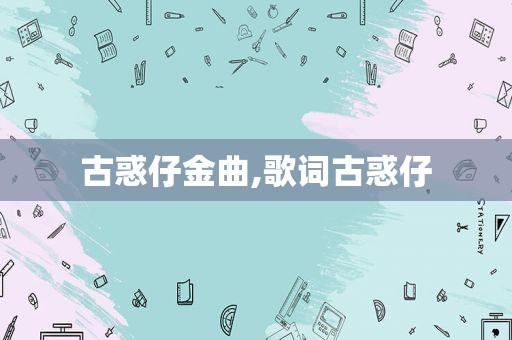 古惑仔金曲,歌词古惑仔