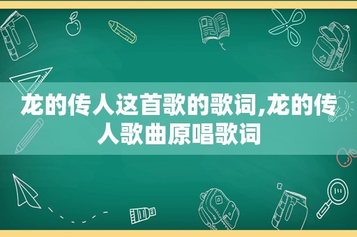 龙的传人这首歌的歌词,龙的传人歌曲原唱歌词