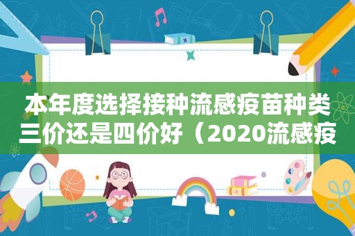 本年度选择接种流感疫苗种类三价还是四价好（2020流感疫苗3价4价区别）