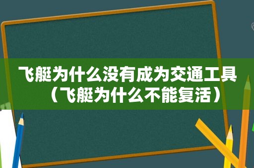 飞艇为什么没有成为交通工具（飞艇为什么不能复活）