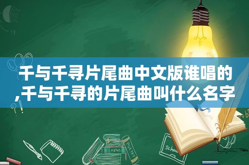 千与千寻片尾曲中文版谁唱的,千与千寻的片尾曲叫什么名字来着