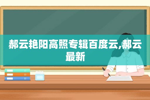 郝云艳阳高照专辑百度云,郝云最新