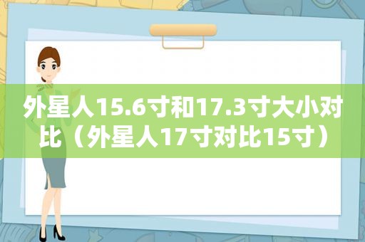 外星人15.6寸和17.3寸大小对比（外星人17寸对比15寸）