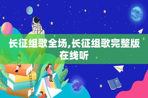 长征组歌全场,长征组歌完整版在线听