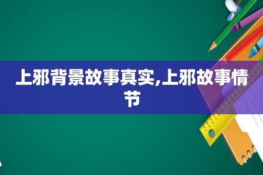 上邪背景故事真实,上邪故事情节