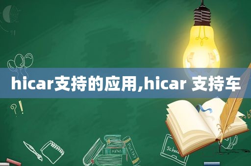 hicar支持的应用,hicar 支持车