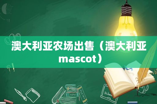 澳大利亚农场出售（澳大利亚 mascot）