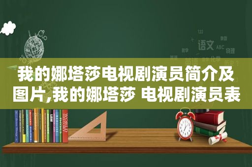 我的娜塔莎电视剧演员简介及图片,我的娜塔莎 电视剧演员表