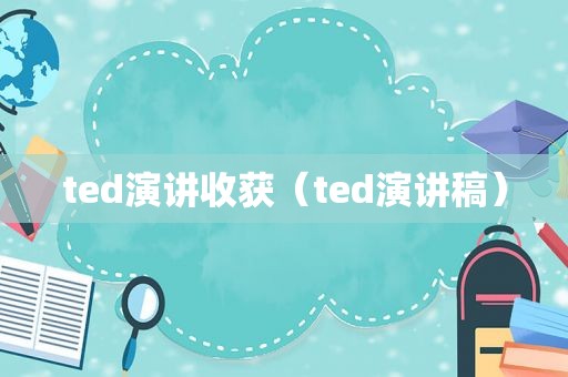 ted演讲收获（ted演讲稿）