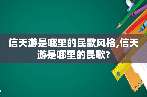 信天游是哪里的民歌风格,信天游是哪里的民歌?