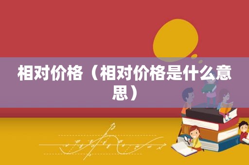 相对价格（相对价格是什么意思）