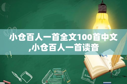 小仓百人一首全文100首中文,小仓百人一首读音