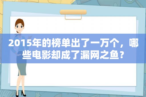 2015年的榜单出了一万个，哪些电影却成了漏网之鱼？