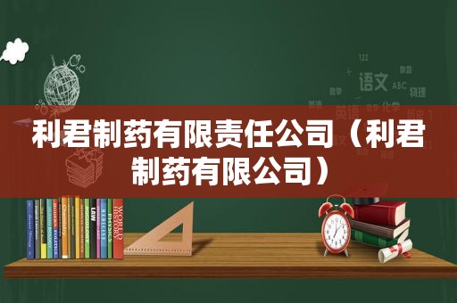 利君制药有限责任公司（利君制药有限公司）