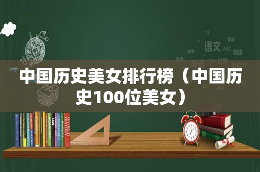 中国历史美女排行榜（中国历史100位美女）