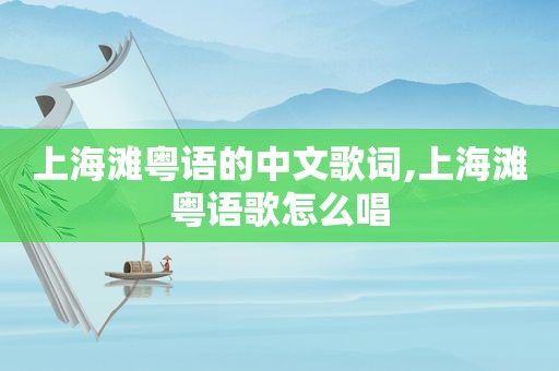 上海滩粤语的中文歌词,上海滩粤语歌怎么唱