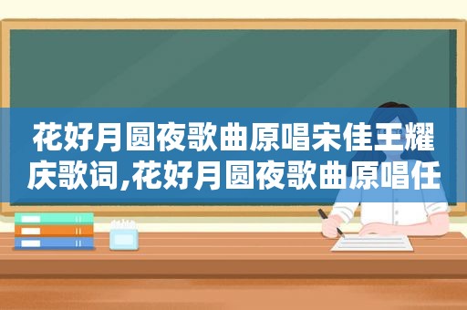 花好月圆夜歌曲原唱宋佳王耀庆歌词,花好月圆夜歌曲原唱任贤齐