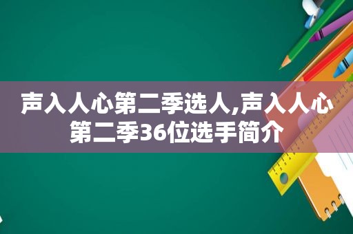 声入人心第二季选人,声入人心第二季36位选手简介