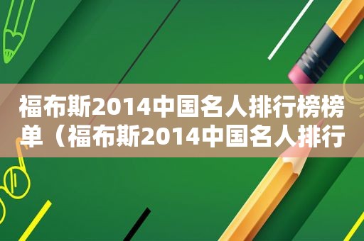 福布斯2014中国名人排行榜榜单（福布斯2014中国名人排行榜前十名）