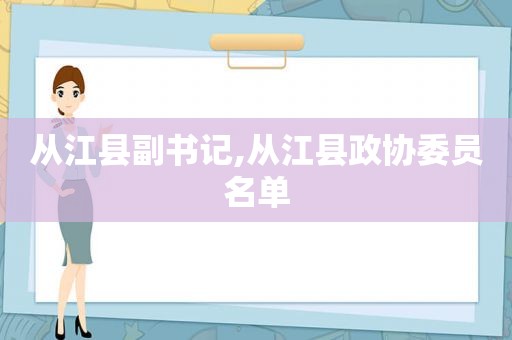 从江县副书记,从江县政协委员名单