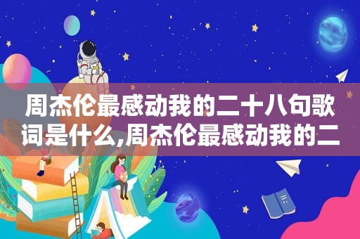 周杰伦最感动我的二十八句歌词是什么,周杰伦最感动我的二十八句歌词图片