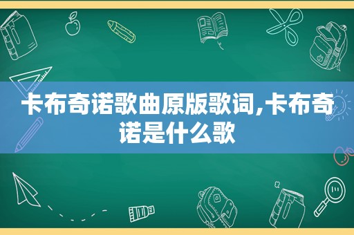 卡布奇诺歌曲原版歌词,卡布奇诺是什么歌