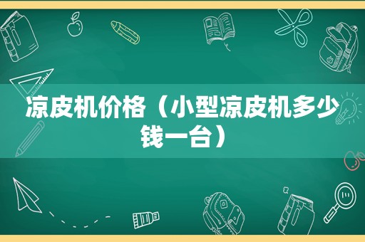 凉皮机价格（小型凉皮机多少钱一台）